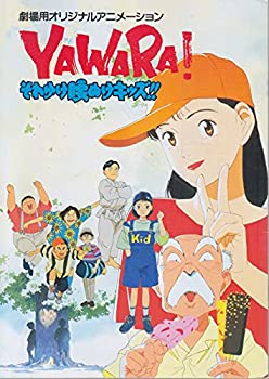 【中古】・アニメ映画プログラム（YAWARA ヤワラ　それゆけ腰ぬけキッズ ）1982年公開作品・浦沢直樹　・状態：大きな難なく良品です　コレクター品中古/