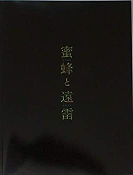 【中古】（映画パンフレット）蜜蜂と遠雷 監督 石川慶 キャスト 松岡茉優、松坂桃李、森崎ウィン、鈴鹿央士、臼田あさ美、ブルゾンちえみ