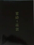 【中古】（映画パンフレット）蜜蜂と遠雷 監督 石川慶 キャスト 松岡茉優、松坂桃李、森崎ウィン、鈴鹿央士、臼田あさ美、ブルゾンちえみ