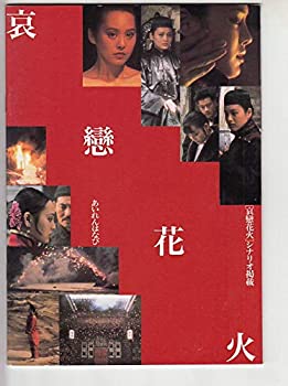 楽天オマツリライフ別館【中古】（中国映画プログラム）　[ あいれんはなび　哀戀花火]主演　ニンチン　監督　何平　1994年公開・状態良好です。　（コレクター品中古） （apu12