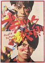 【中古】（非常に良い）（映画パンフレット） ブラック校則 BLACK KOHSOKU キャスト 佐藤勝利、橋海人、モトーラ世理奈、田中樹、箭内夢菜、堀田真由、葵揚、水沢林太