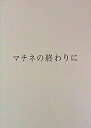 【中古】（映画パンフレット）マチネの終わりに 監督 西谷弘 キャスト 福山雅治、石田ゆり子、伊勢谷友介、桜井ユキ、木南晴夏、風吹ジュン、