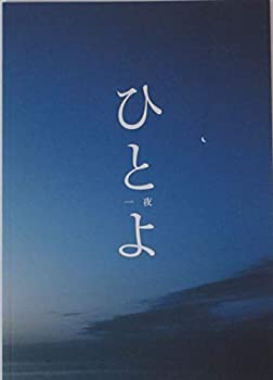 【中古】（映画パンフレット）ひとよ 監督 白石和彌 キャスト 高橋李依、内山夕実、小林裕介、水瀬いのり、村川梨衣、子安武人