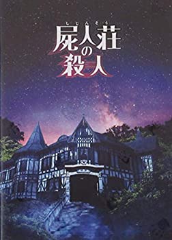 【中古】（映画パンフレット）屍人荘の殺人 監督 木村ひさし キャスト 神木隆之介、浜辺美波、葉山奨之、矢本悠馬、佐久間由衣、山田杏..