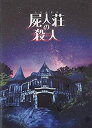 【中古】【映画パンフレット】屍人荘の殺人 監督 木村ひさし キャスト 神木隆之介、浜辺美波、葉山奨之、矢本悠馬、佐久間由衣、山田杏奈、大関れいか、福本莉子、塚地武雅、ふせえり、池田鉄洋、古川雄輝【メーカー名】東宝【メーカー型番】【ブランド名】東宝【商品説明】 こちらの商品は中古品となっております。 画像はイメージ写真ですので 商品のコンディション・付属品の有無については入荷の度異なります。 買取時より付属していたものはお付けしておりますが付属品や消耗品に保証はございません。 商品ページ画像以外の付属品はございませんのでご了承下さいませ。 中古品のため使用に影響ない程度の使用感・経年劣化（傷、汚れなど）がある場合がございます。 また、中古品の特性上ギフトには適しておりません。 製品に関する詳細や設定方法は メーカーへ直接お問い合わせいただきますようお願い致します。 当店では初期不良に限り 商品到着から7日間は返品を受付けております。 他モールとの併売品の為 完売の際はご連絡致しますのでご了承ください。 プリンター・印刷機器のご注意点 インクは配送中のインク漏れ防止の為、付属しておりませんのでご了承下さい。 ドライバー等ソフトウェア・マニュアルはメーカーサイトより最新版のダウンロードをお願い致します。 ゲームソフトのご注意点 特典・付属品・パッケージ・プロダクトコード・ダウンロードコード等は 付属していない場合がございますので事前にお問合せ下さい。 商品名に「輸入版 / 海外版 / IMPORT 」と記載されている海外版ゲームソフトの一部は日本版のゲーム機では動作しません。 お持ちのゲーム機のバージョンをあらかじめご参照のうえ動作の有無をご確認ください。 輸入版ゲームについてはメーカーサポートの対象外です。 DVD・Blu-rayのご注意点 特典・付属品・パッケージ・プロダクトコード・ダウンロードコード等は 付属していない場合がございますので事前にお問合せ下さい。 商品名に「輸入版 / 海外版 / IMPORT 」と記載されている海外版DVD・Blu-rayにつきましては 映像方式の違いの為、一般的な国内向けプレイヤーにて再生できません。 ご覧になる際はディスクの「リージョンコード」と「映像方式※DVDのみ」に再生機器側が対応している必要があります。 パソコンでは映像方式は関係ないため、リージョンコードさえ合致していれば映像方式を気にすることなく視聴可能です。 商品名に「レンタル落ち 」と記載されている商品につきましてはディスクやジャケットに管理シール（値札・セキュリティータグ・バーコード等含みます）が貼付されています。 ディスクの再生に支障の無い程度の傷やジャケットに傷み（色褪せ・破れ・汚れ・濡れ痕等）が見られる場合がありますので予めご了承ください。 2巻セット以上のレンタル落ちDVD・Blu-rayにつきましては、複数枚収納可能なトールケースに同梱してお届け致します。 トレーディングカードのご注意点 当店での「良い」表記のトレーディングカードはプレイ用でございます。 中古買取り品の為、細かなキズ・白欠け・多少の使用感がございますのでご了承下さいませ。 再録などで型番が違う場合がございます。 違った場合でも事前連絡等は致しておりませんので、型番を気にされる方はご遠慮ください。 ご注文からお届けまで 1、ご注文⇒ご注文は24時間受け付けております。 2、注文確認⇒ご注文後、当店から注文確認メールを送信します。 3、お届けまで3-10営業日程度とお考え下さい。 　※海外在庫品の場合は3週間程度かかる場合がございます。 4、入金確認⇒前払い決済をご選択の場合、ご入金確認後、配送手配を致します。 5、出荷⇒配送準備が整い次第、出荷致します。発送後に出荷完了メールにてご連絡致します。 　※離島、北海道、九州、沖縄は遅れる場合がございます。予めご了承下さい。 当店ではすり替え防止のため、シリアルナンバーを控えております。 万が一、違法行為が発覚した場合は然るべき対応を行わせていただきます。 お客様都合によるご注文後のキャンセル・返品はお受けしておりませんのでご了承下さい。 電話対応は行っておりませんので、ご質問等はメッセージまたはメールにてお願い致します。