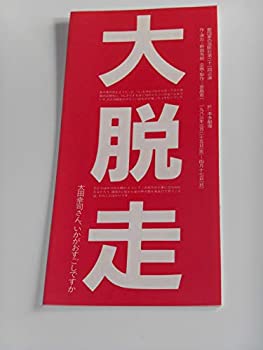 【中古】1983年公演パンフレット 大脱走 短冊形・6つ折りタイプ 夢の游眠社 野田秀樹・演出 上杉祥三 段田安則 羽場裕一