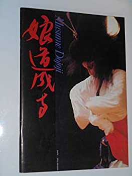【中古】1981年公演パンフレット 長嶺ヤス子 娘道成寺 フラメンコ