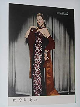 【中古】1958年映画パンフレット めぐり逢い レオ・マッケリー監督 ケーリー・グラント デボラ・カー 映画パンフレット