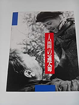 【中古】1992年公開時・映画パンフレット 人間の運命 キネカ錦糸町の館名入り セルゲイ・ボンダルチェク監督・主演 ソビエト映画・映画パンフレット