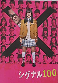 【中古】（非常に良い）（映画パンフレット）シグナル100 監督 竹葉リサ キャスト 橋本環奈%カンマ% 小関裕太%カンマ% 瀬戸利樹%カンマ..