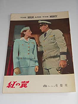 【中古】1954年初版映画パンフレット 紅の翼 有楽座の館名入り初版 ジョン・ウェイン ロバート・スタック