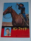 【中古】1961年初版映画パンフレット ガン・ファイター 日比谷映画の館名入り初版 ロバート・オルドリッチ監督 ロバート・テイラー カーク・ダグラス