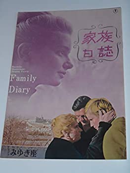 【中古】1964年初版映画パンフレット 家族日誌 日比谷みゆき座の館名入り初版 バレリオ・ズルリーニ監督 マルチェロ・マストロヤンニ ジャック・ぺラ