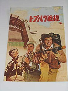 【中古】1967年映画パンフレット トブルク戦線 アーサー・ヒラー監督 ロック・ハドソン ジョージ・ペパード 映画パンフレット