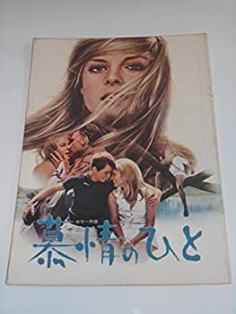 【中古】1969年映画パンフレット 慕情のひと グリネット・モルビグ ビョルン・タンベルト スウェーデン映画・映画パンフレット