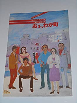 【中古】1978年公演パンフレット おお、わが町 劇団民藝 奈良岡朋子 真野響子