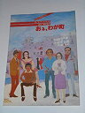 【中古】1978年公演パンフレット おお、わが町 劇団民藝 奈良岡朋子 真野響子