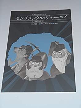 【中古】1980年公演パンフレット センチメンタル・ジャーニィ 足のある幽霊 劇団民藝 矢代静一・作 真野響子 水原英子