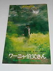 【中古】1980年公演パンフレット ワーニャ伯父さん 文学座 アントン・チェーホフ作 小林勝也 新橋耐子