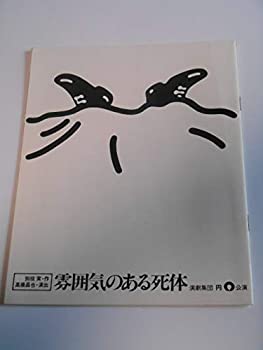 【中古】1981年公演パンフレット 雰囲気のある死体 演劇集団・円 別役実・作 岸田今日子 橋爪功