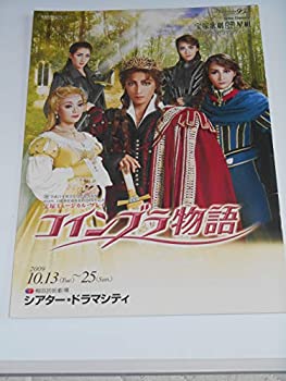 【中古】2009年宝塚歌劇団・星組公演パンフレット コインブラ物語 シアター・ドラマシティ 轟悠 涼紫央 蒼乃夕妃