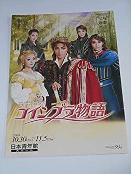 【中古】2009年宝塚歌劇団・星組公演パンフレット コインブラ物語 日本青年館・大ホール 轟悠 涼紫央 蒼乃夕妃