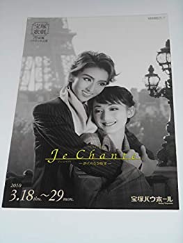 【中古】2010年宝塚歌劇団・宙組公演パンフレット ジュ・シャント 終わりなき喝采 凪七瑠美 花影アリス