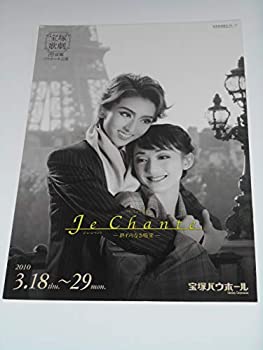 2010年宝塚歌劇団・宙組公演パンフレット ジュ・シャント 終わりなき喝采 凪七瑠美 花影アリス