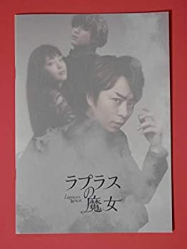 【中古】・映画パンフレット+チラシ ラプラスの魔女 櫻井翔 広瀬すず 福士蒼汰 志田未来 佐藤江梨子 TAO 玉木宏 高嶋政伸 檀れい