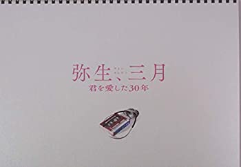 【中古】（非常に良い）（映画パンフレット） 弥生、三月 君を愛した30年 監督 遊川和彦 キャスト 波瑠、成田凌、杉咲花、岡田健史、小澤征悦、岡本玲