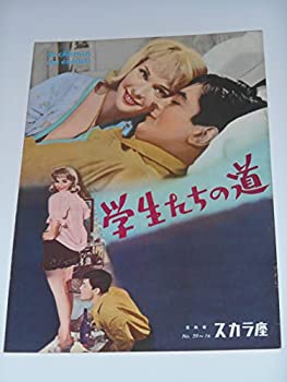 【中古】1959年初版映画パンフレット 学生たちの道 日比谷スカラ座の館名入り ミシェル・ボワロン監督 アラン・ドロン フランソワーズ・アルヌール リノ