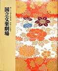 【中古】[パンフレット]国立文楽劇場 第102回文楽公演 平成18年4月 / 寿柱立万歳 ひらかな盛衰記 勧進帳 菅原伝授手習鑑 (床本付)