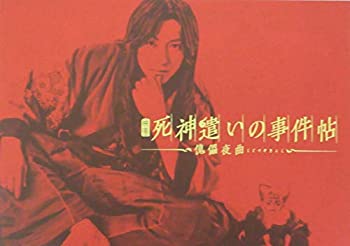 【中古】（非常に良い）（映画パンフレット）死神遣いの事件帖 傀儡夜曲 キャスト 鈴木拡樹%カンマ% 安井謙太郎%カンマ% 崎山つばさ%カンマ% 鈴木絢音%カンマ% 押田岳%カンマ% 松浦司%カ