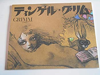 【中古】2007年公演パンフレット ティンゲル・グリム 表紙・挿絵＝宇野亜喜良 串田和美・演出 高泉淳子 市川実和子 公演パンフレット