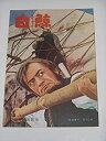 【中古】1956年初版映画パンフレット 白鯨 ジョン・ヒューストン監督 グレゴリー・ペック 日比谷映画の館名入り初版映画パンフレット
