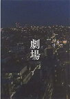 【中古】（映画パンフレット） 劇場 監督 行定勲 キャスト 山崎賢人%カンマ% 松岡茉優%カンマ% 寛一郎%カンマ% 伊藤沙莉%カンマ% 上川周作