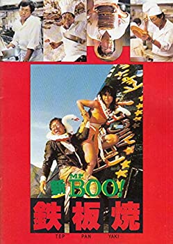 【中古】（映画プログラム）　[　新　Mr。BOO　鉄板焼 ]マイケル・ホイ　1986　年作品・状態：表紙に右上がわに斜めにスレ跡あり、裏表紙の左上側に斜め