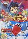 【中古】「非常に良い」(映画パンフレット)人体のサバイバル/がんばれいわロボコン