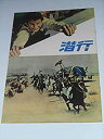 【中古】1965年初版映画パンフレット 潜行 クリフ・ロバートソン ジャック・ホーキンス 映画パンフレット