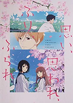 【中古】（非常に良い）（映画パンフレット）思い、思われ、ふり、ふられ アニメ版