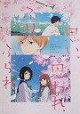 【中古】(非常に良い)(映画パンフレット)思い、思われ、ふり、ふられ アニメ版