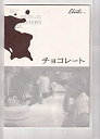 【中古】spu 406= 映画プログラム (チョコレート )2002年 年 公開 ・状態 コレクター品/詳細説明をご覧ください。・注:DVDではありません