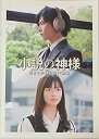【中古】(映画パンフレット)小説の神様 君としか描けない物語 監督 久保茂昭 キャスト 佐藤大樹%カンマ% 橋本環奈%カンマ% 佐藤流司%カンマ% 杏花%カンマ...