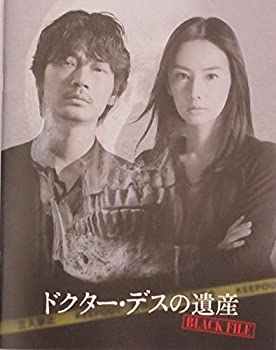 【中古】（映画パンフレット）ドクター・デスの遺産 BLACK FILE 監督 深川栄洋 キャスト 綾野剛%カンマ% 北川景子%カンマ% 岡田健史%カンマ% 前野朋哉%カンマ% 青山美