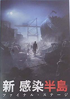 【中古】（非常に良い）（映画パンフレット）新感染半島 ファイナル・ステージ