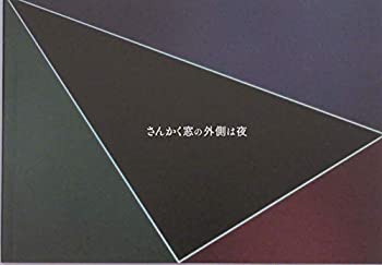 【中古】（非常に良い）（映画パンフレット）さんかく窓の外側は夜 監督 森ガキ侑大 キャスト 岡田将生、志尊淳、平手友梨奈、マキタスポーツ、新納慎也、桜井ユキのサムネイル