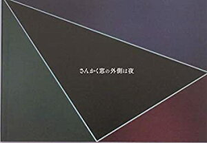 【中古】（映画パンフレット）さんかく窓の外側は夜 監督 森ガキ侑大 キャスト 岡田将生、志尊淳、平手友梨奈、マキタスポーツ、新納慎也、桜井ユキ