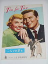 【中古】1952年初版映画パンフレット 二人でお茶を ドリス・デイ ゴードン・マクレー 日比谷映画の館名入り初版映画パンフレット