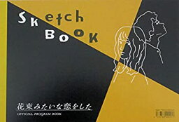 【中古】（映画パンフレット）花束みたいな恋をした 監督 土井裕泰 出演 菅田将暉、有村架純、清原果耶、細田佳央太、オダギリジョー、