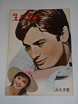 【中古】1962年初版映画パンフレット 生きる歓び ルネ・クレマン監督 アラン・ドロン バルバラ・ラス 日比谷みゆき座の館名入り初版映画パンフレット